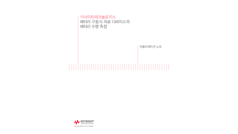 배터리 구동식 의료 디바이스의 배터리 수명 측정 | 키사이트 Keysight